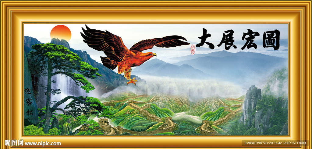 大展宏圖 宏圖大展 鴻圖大展