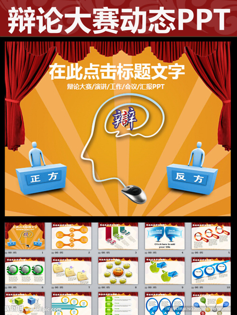辯論大賽PPT模板下載