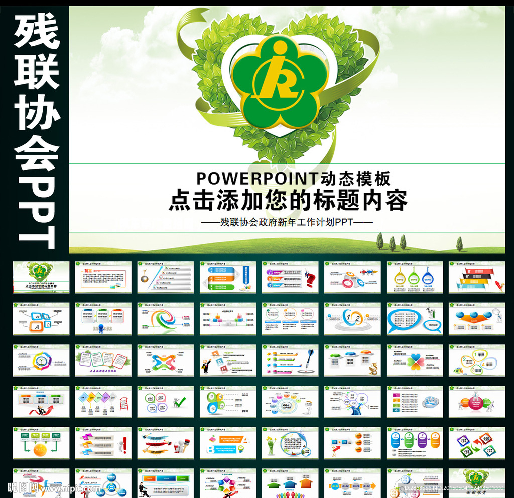 殘聯協會政府愛心工作計劃PPT