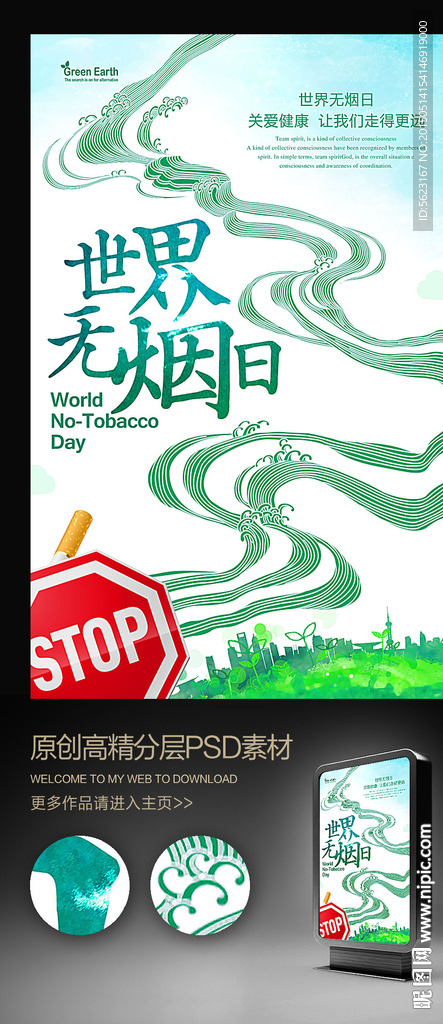 世界无烟日创意公益宣传招贴
