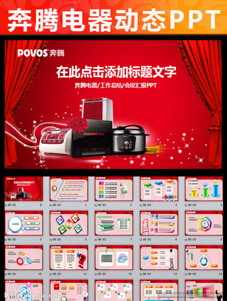 精美奔騰電器有限公司動(dòng)態(tài)PPT