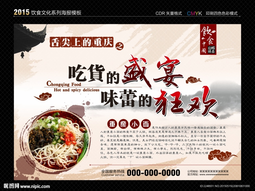 舌尖上的重慶－美食海報