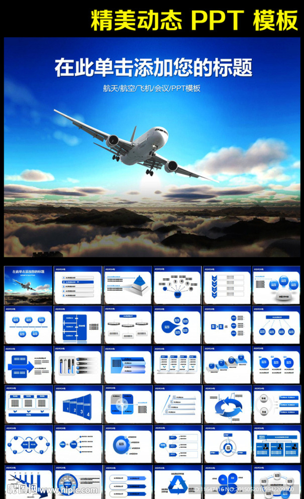 簡(jiǎn)介航空飛機(jī)騰飛動(dòng)態(tài)PPT