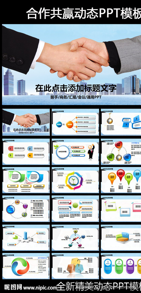 商務(wù)合作共贏握手動(dòng)態(tài)PPT