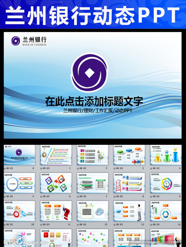 標(biāo)準(zhǔn)統(tǒng)一蘭州銀行ppt動(dòng)態(tài)模板