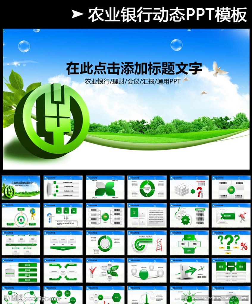 農(nóng)業(yè)銀行農(nóng)行動(dòng)態(tài)PPT模板儲(chǔ)蓄