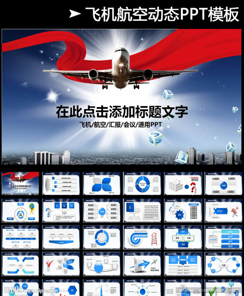 飛機(jī)航空公司工作業(yè)績(jī)報(bào)告PPT