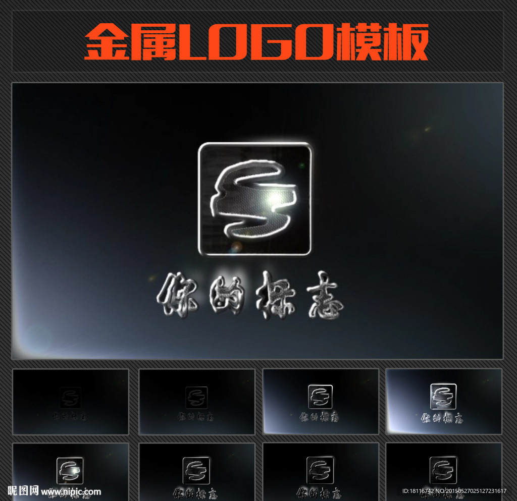 金屬LOGO片頭模板