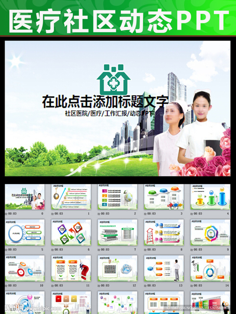 社區醫院醫療衛生會議講座PPT