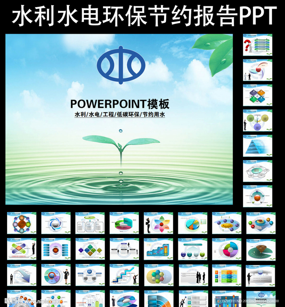 水利水電環保節約報告PPT