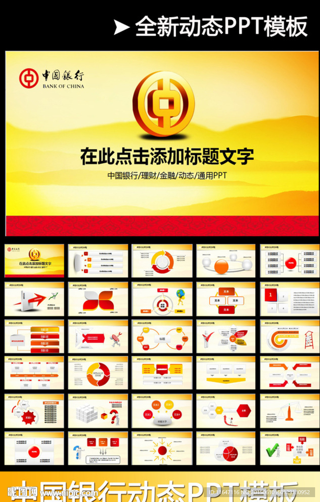 中國銀行中行動態PPT模板金融