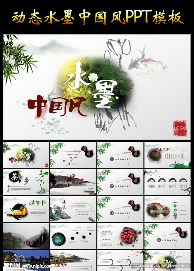 動(dòng)態(tài)水墨中國(guó)風(fēng)PPT模板