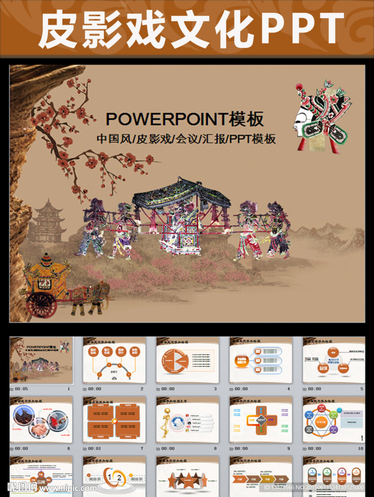 中國傳統(tǒng)文化皮影ppt動態(tài)模板