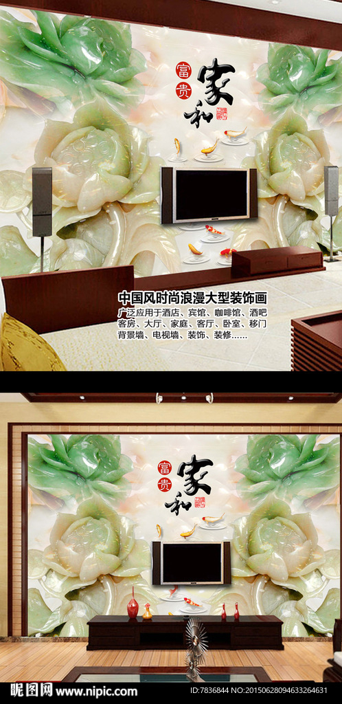 大氣玉雕荷花家和富貴電視背景墻
