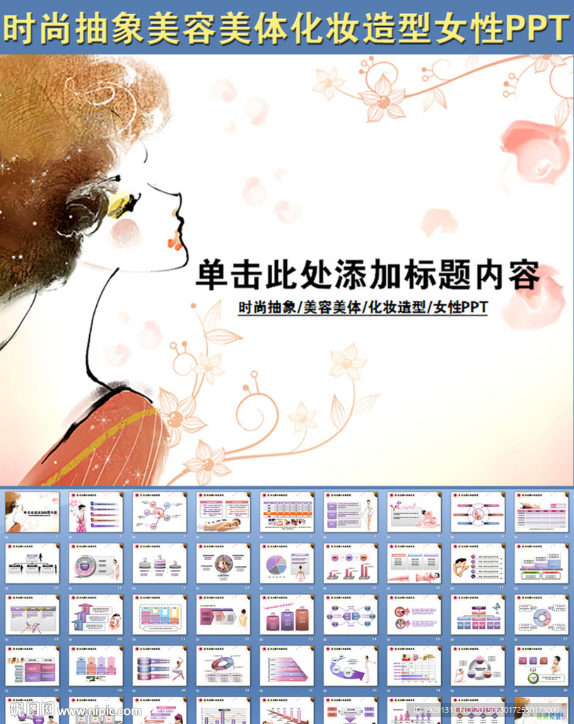 時尚抽象美容美體化妝造型PPT