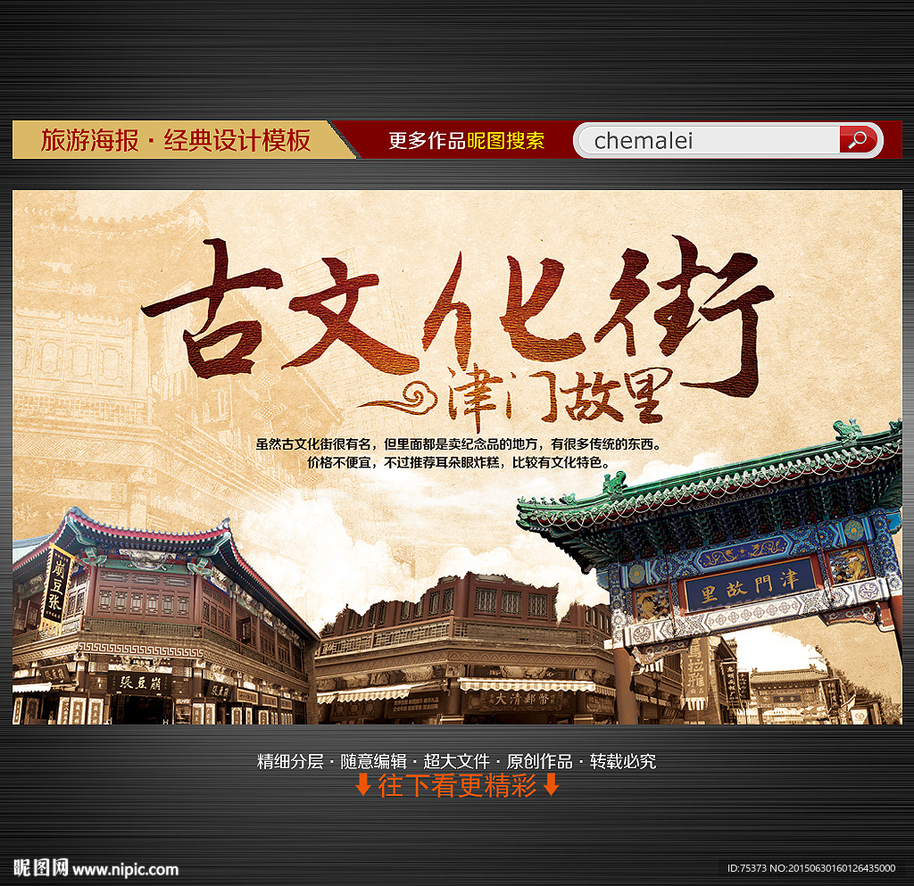天津古文化街旅游海报