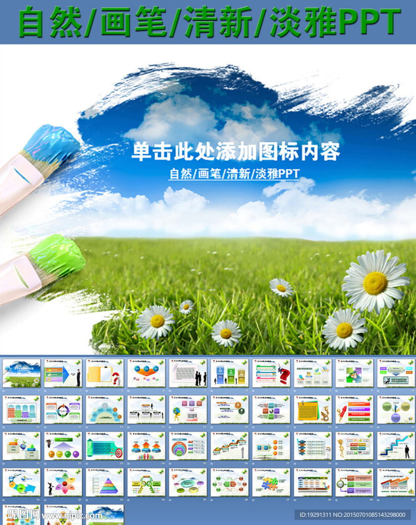 自然畫筆清新淡雅PPT