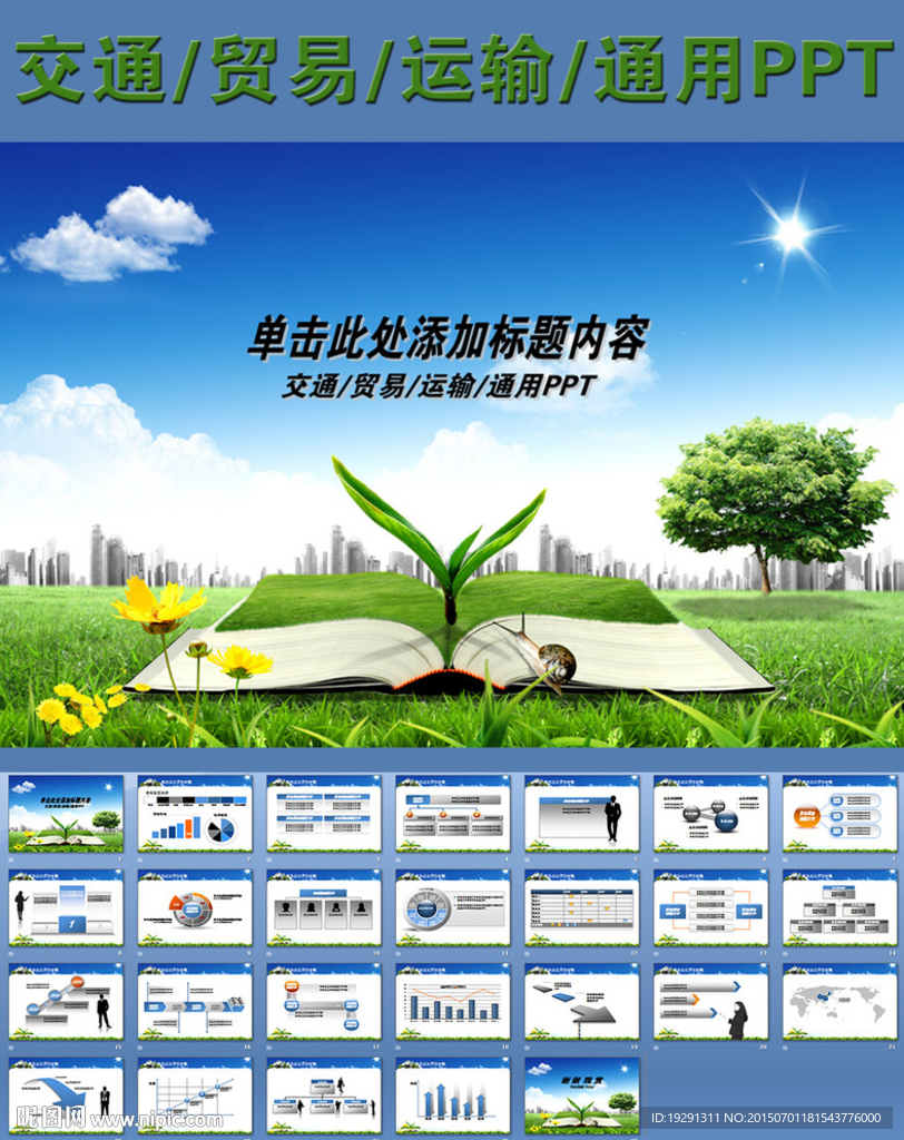 交通貿易運輸通用PPT
