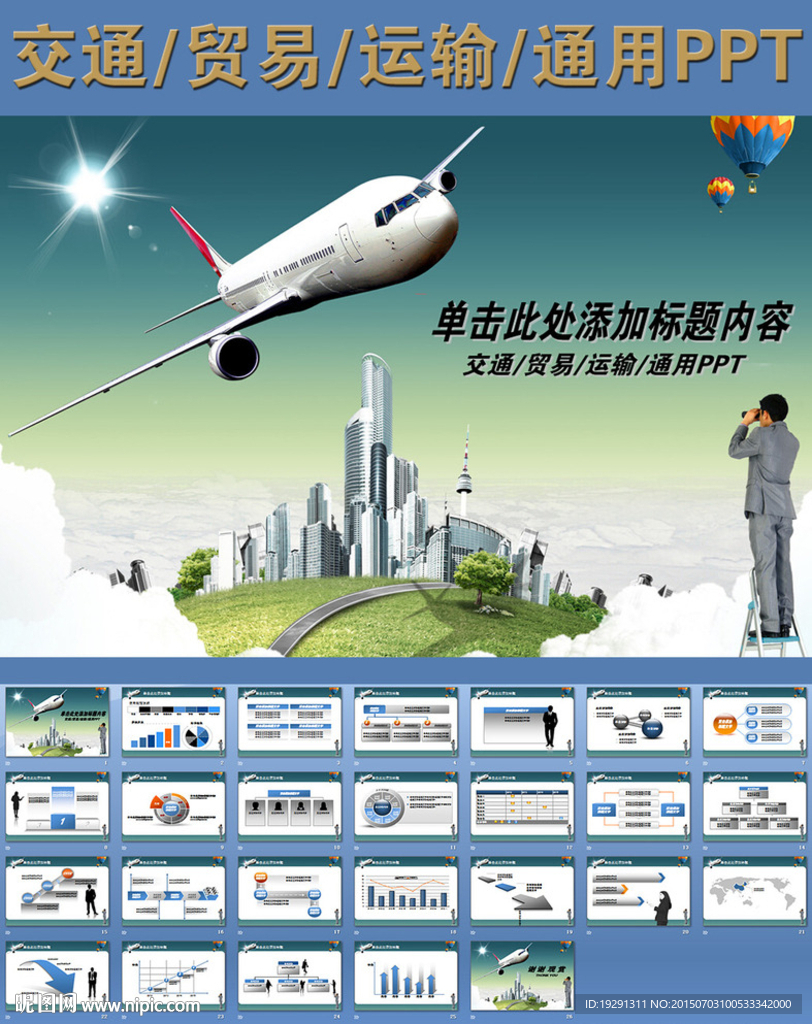 交通貿(mào)易運(yùn)輸通用PPT