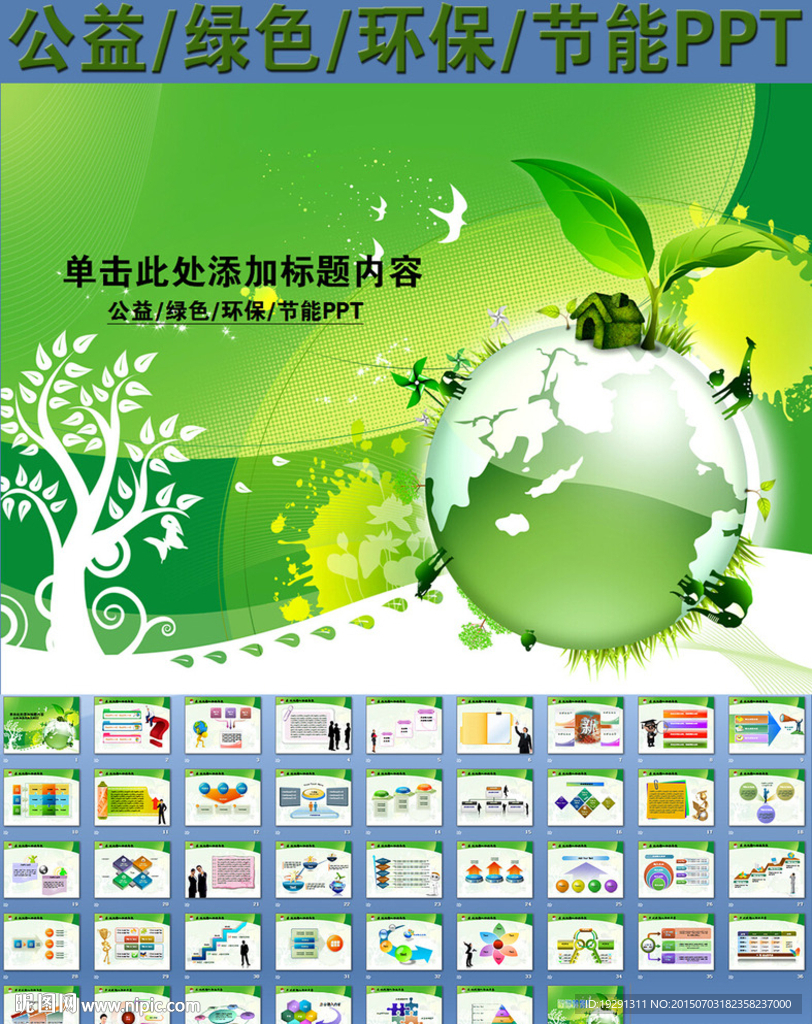 公益綠色環保節能PPT