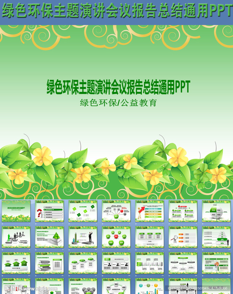 綠色環(huán)保主題演講會(huì)議報(bào)告PPT