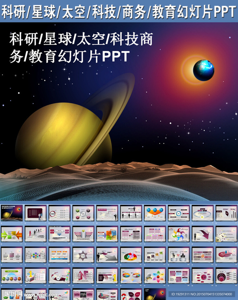 科研星球太空科技商務教育PPT