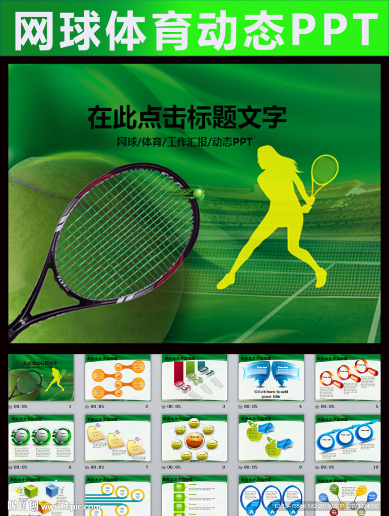 網(wǎng)球運動體育休閑競技比賽PPT
