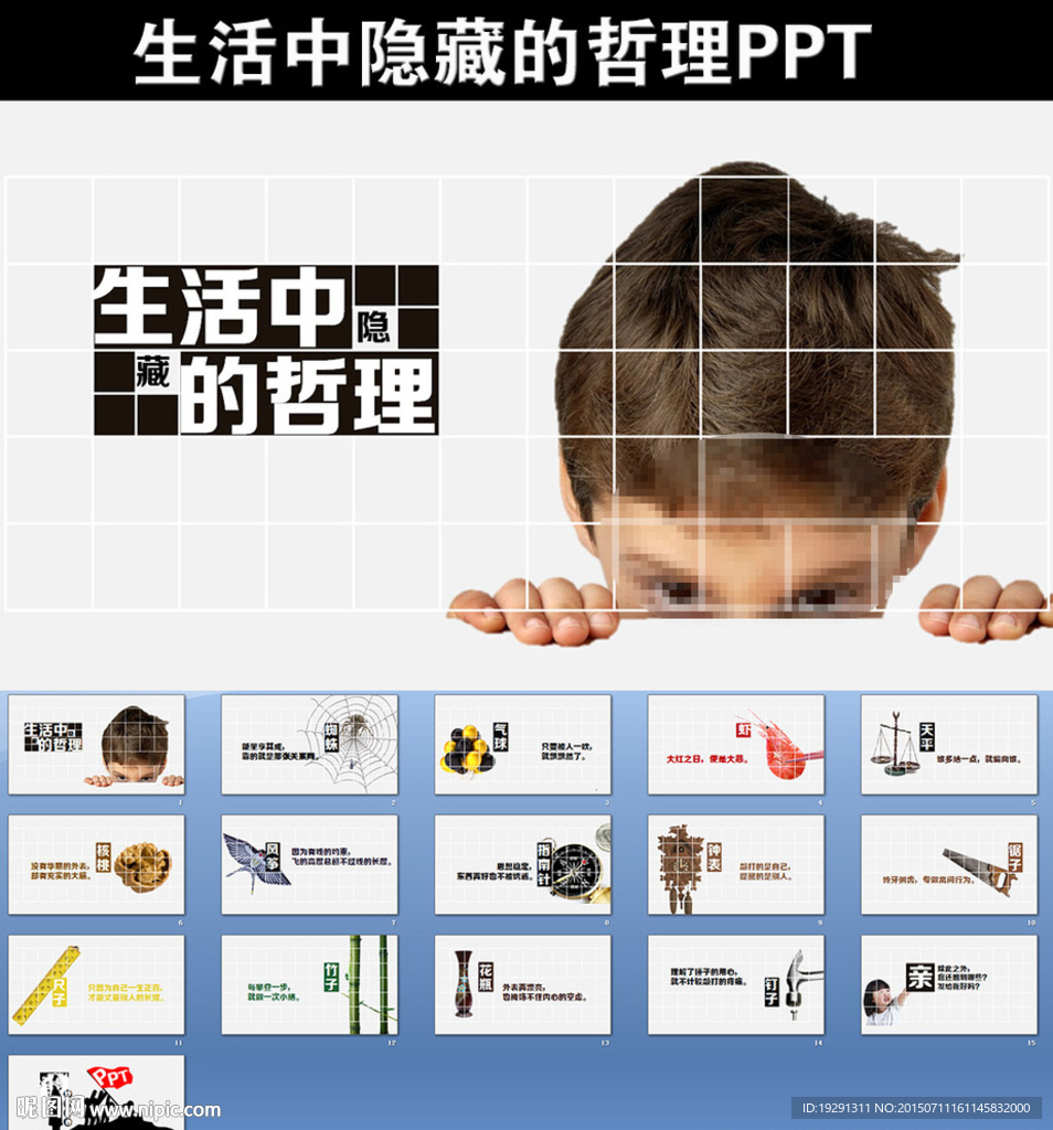生活中隱藏的哲理PPT