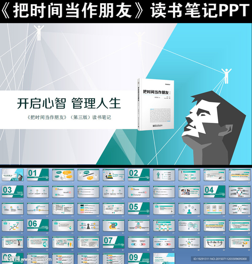 把時間當作朋友讀書筆記PPT
