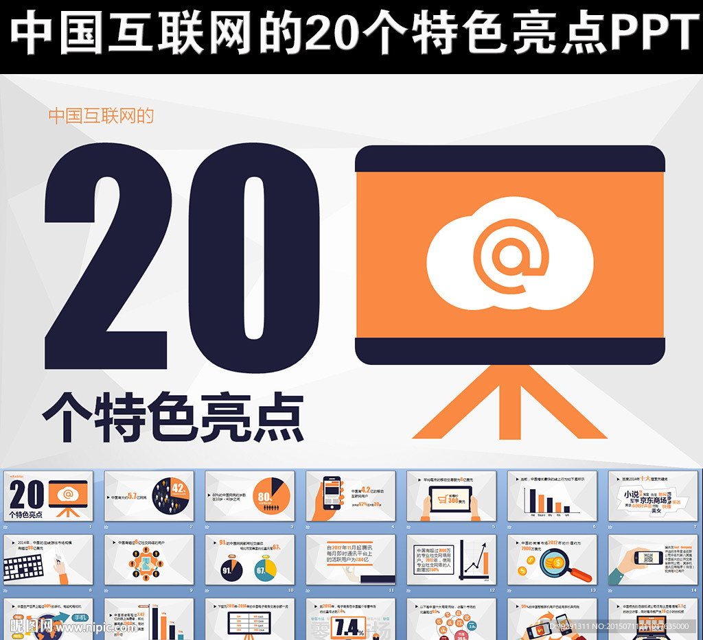 中國互聯(lián)網(wǎng)20個特色亮點PPT