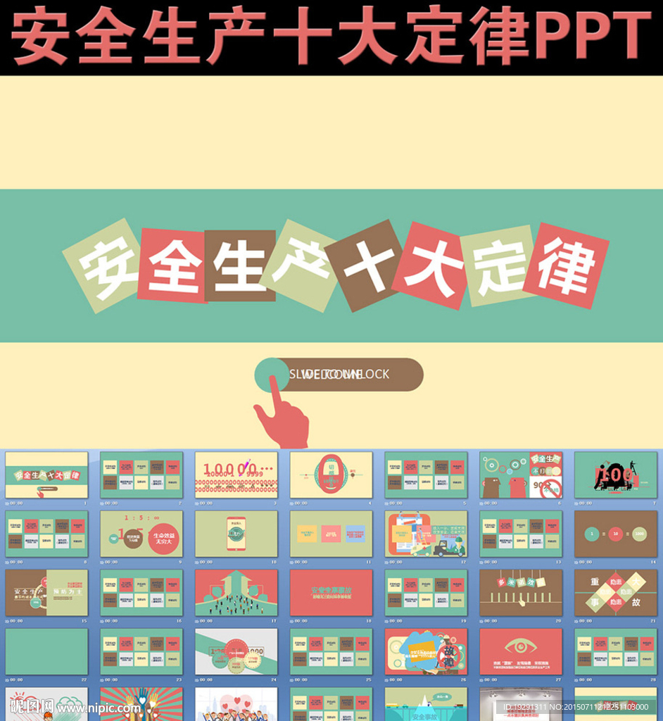 安全生產(chǎn)十大定律PPT