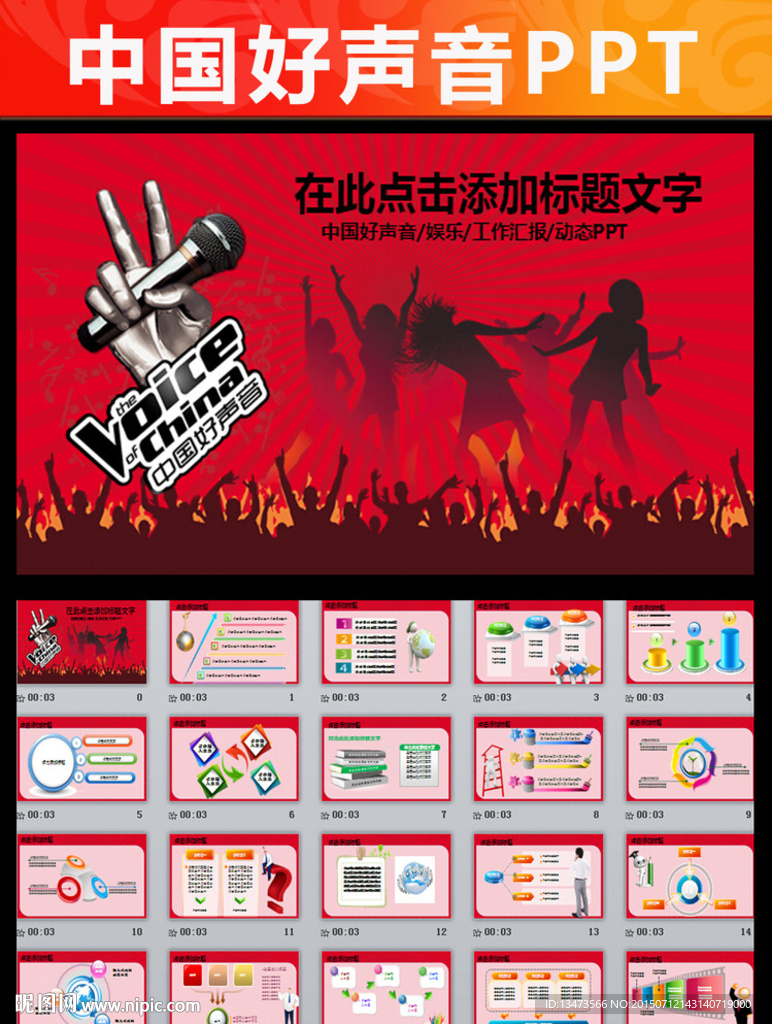 好聲音大賽ppt動態(tài)模板