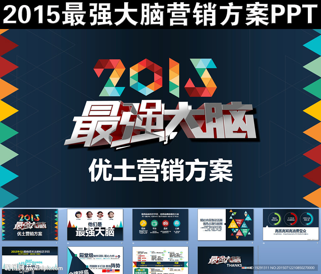 2015最強大腦營銷方案PPT