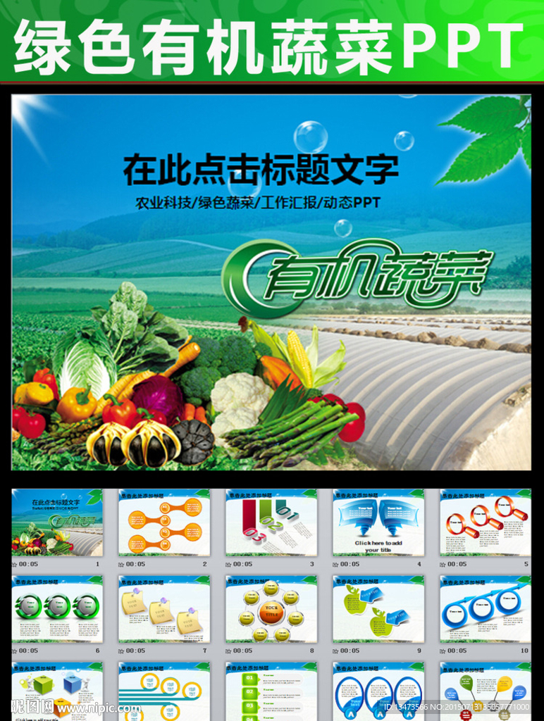 生物科技農(nóng)業(yè)種植水果蔬菜PPT