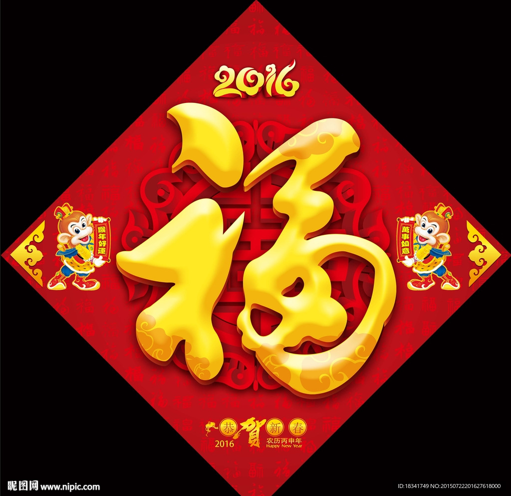 2016年猴年恭贺新春福