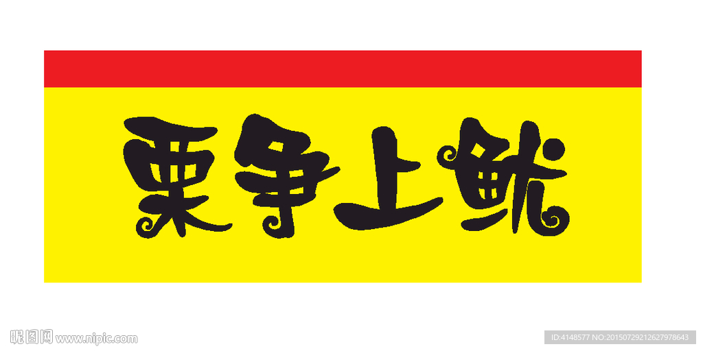 栗爭(zhēng)上魷 門(mén)頭