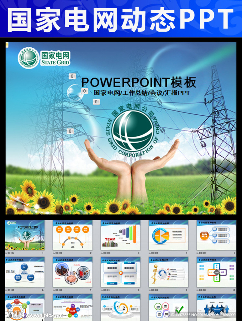 國家電網(wǎng)電力公司PPT