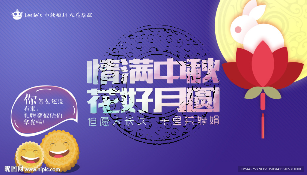 情滿中秋