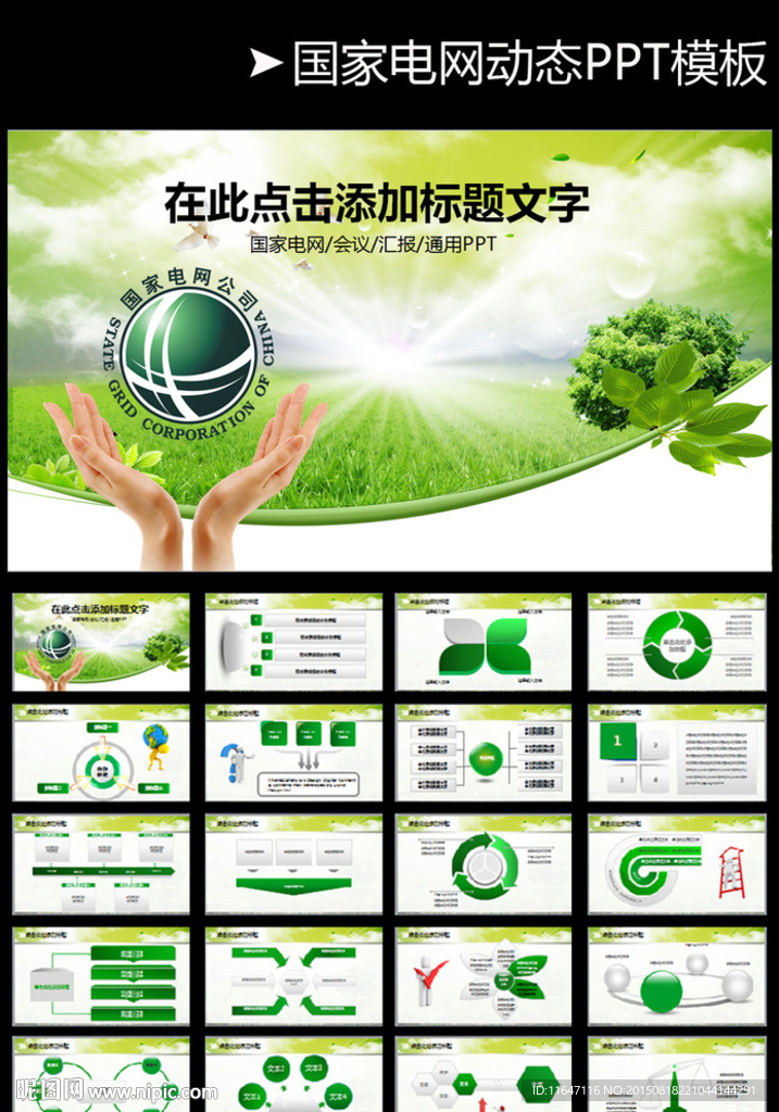 國家電網PPT模板圖片你用電