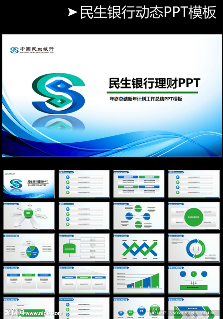 2015年民生銀行計劃PPT