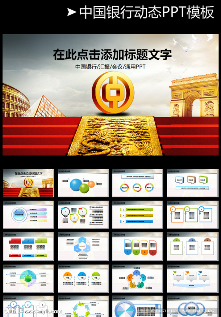 中國銀行PPT模板會議演講報告