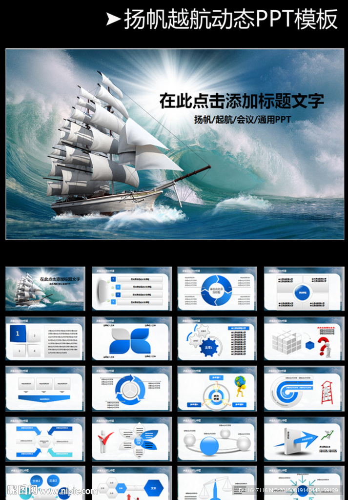 揚帆起航商務通用PPT模板