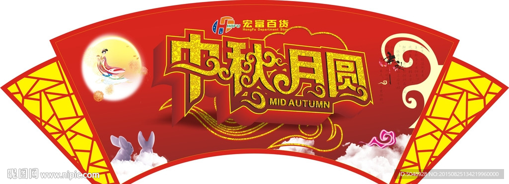 中秋月圓 吊旗