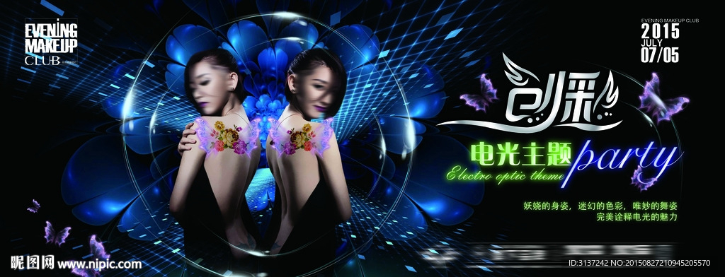 創(chuàng)彩主題電光派對