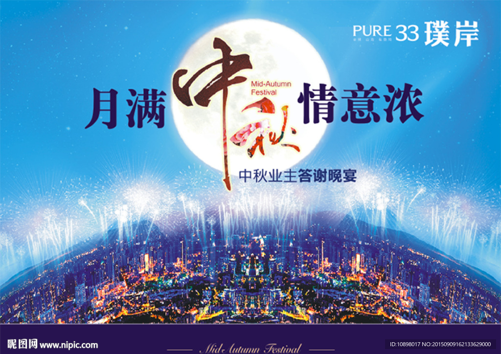 中秋答謝晚宴背景板