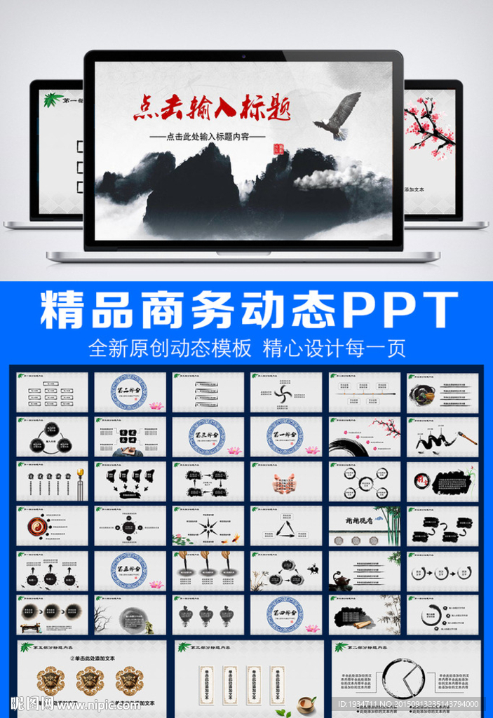 中国风水墨PPT