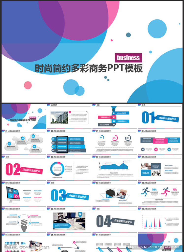 時尚簡約多彩商務(wù)PPT模板