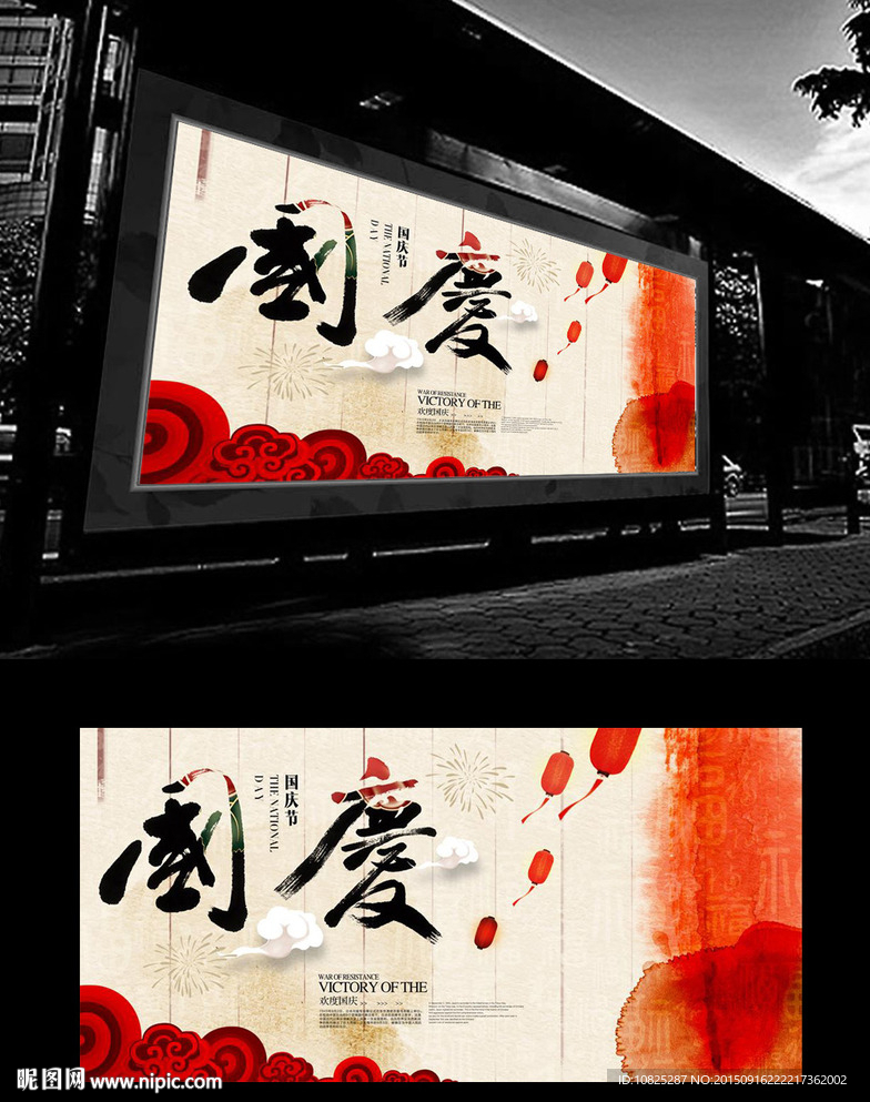 水彩中国风国庆节促销海报展板