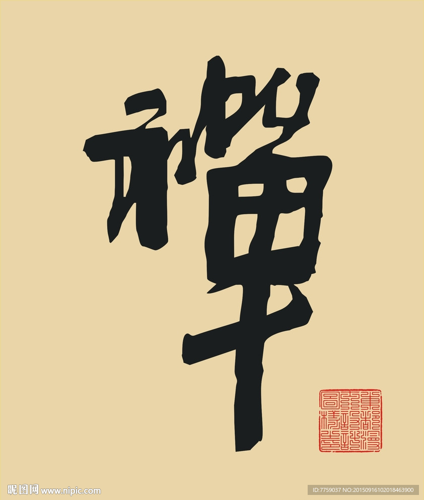 禪字