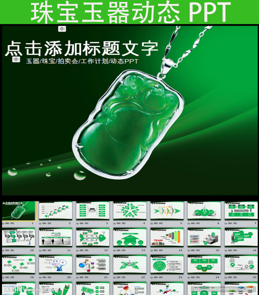 清新簡約珠寶首飾玉器ppt動態